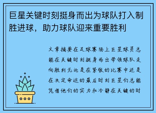 巨星关键时刻挺身而出为球队打入制胜进球，助力球队迎来重要胜利