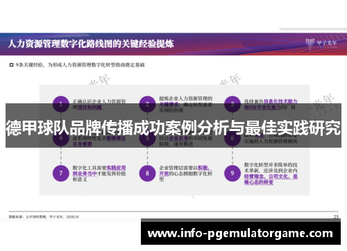 德甲球队品牌传播成功案例分析与最佳实践研究