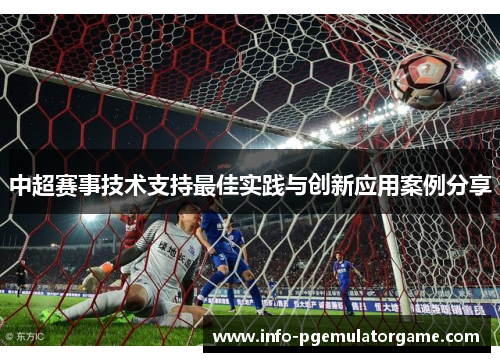 中超赛事技术支持最佳实践与创新应用案例分享