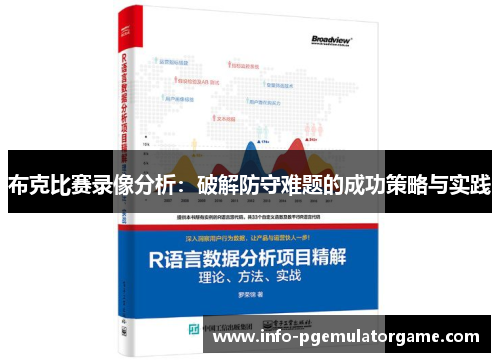 布克比赛录像分析：破解防守难题的成功策略与实践