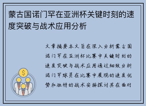 蒙古国诺门罕在亚洲杯关键时刻的速度突破与战术应用分析