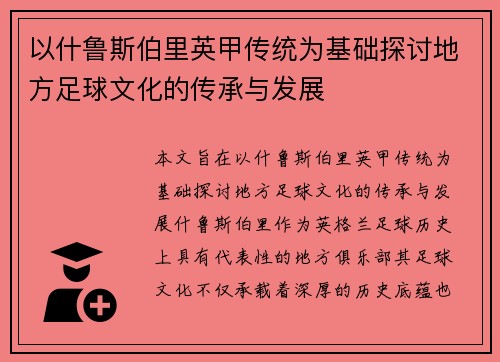 以什鲁斯伯里英甲传统为基础探讨地方足球文化的传承与发展