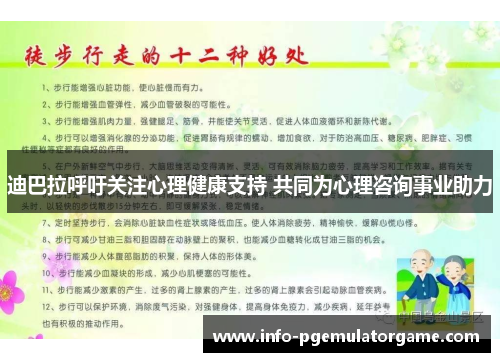 迪巴拉呼吁关注心理健康支持 共同为心理咨询事业助力