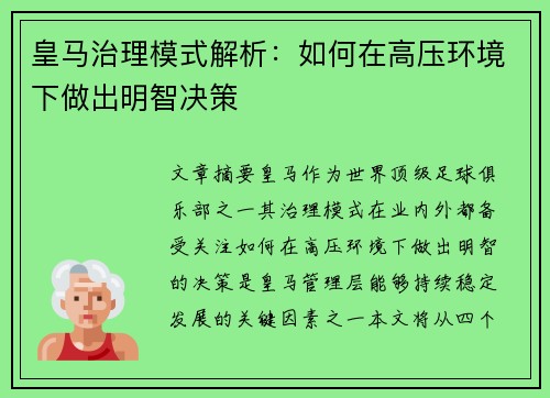 皇马治理模式解析：如何在高压环境下做出明智决策