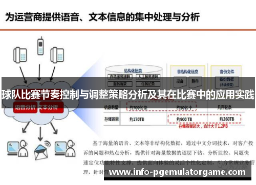 球队比赛节奏控制与调整策略分析及其在比赛中的应用实践