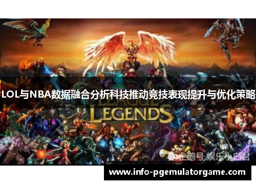 LOL与NBA数据融合分析科技推动竞技表现提升与优化策略