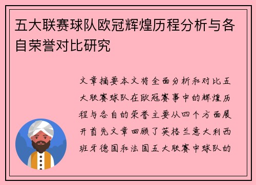 五大联赛球队欧冠辉煌历程分析与各自荣誉对比研究