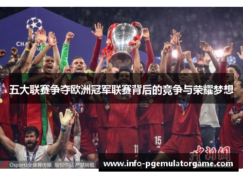 五大联赛争夺欧洲冠军联赛背后的竞争与荣耀梦想