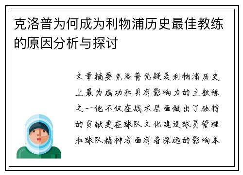 克洛普为何成为利物浦历史最佳教练的原因分析与探讨