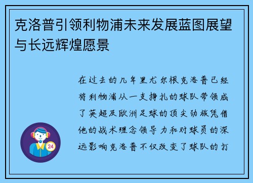 克洛普引领利物浦未来发展蓝图展望与长远辉煌愿景