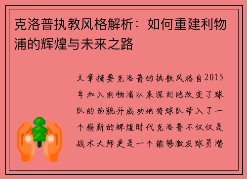 克洛普执教风格解析：如何重建利物浦的辉煌与未来之路