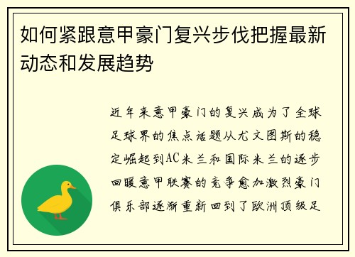 如何紧跟意甲豪门复兴步伐把握最新动态和发展趋势