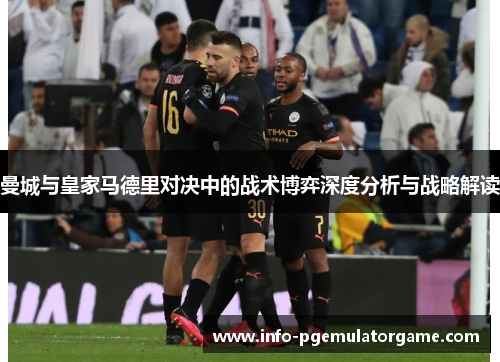 曼城与皇家马德里对决中的战术博弈深度分析与战略解读