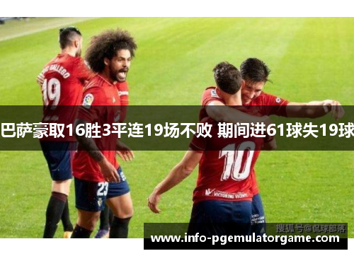 巴萨豪取16胜3平连19场不败 期间进61球失19球