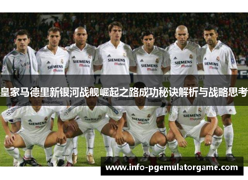 皇家马德里新银河战舰崛起之路成功秘诀解析与战略思考