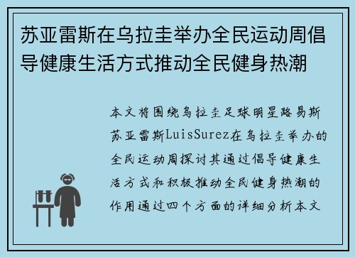 苏亚雷斯在乌拉圭举办全民运动周倡导健康生活方式推动全民健身热潮