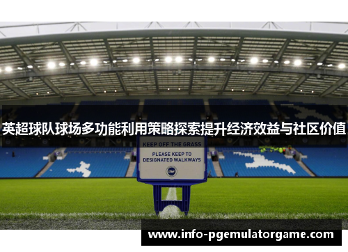 英超球队球场多功能利用策略探索提升经济效益与社区价值