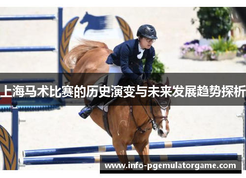 上海马术比赛的历史演变与未来发展趋势探析