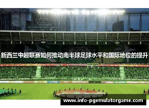 新西兰中超联赛如何推动南半球足球水平和国际地位的提升