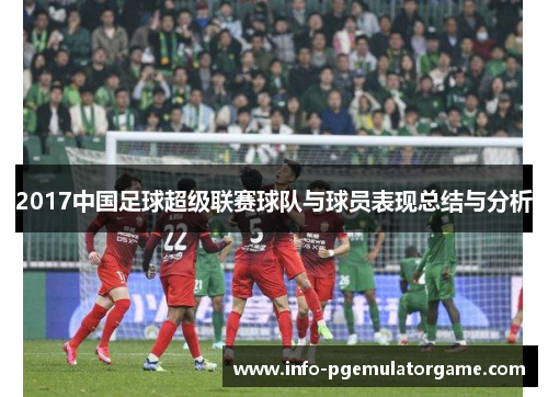 2017中国足球超级联赛球队与球员表现总结与分析