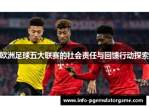 欧洲足球五大联赛的社会责任与回馈行动探索