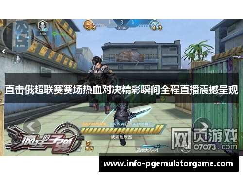 直击俄超联赛赛场热血对决精彩瞬间全程直播震撼呈现