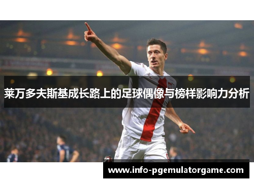 莱万多夫斯基成长路上的足球偶像与榜样影响力分析