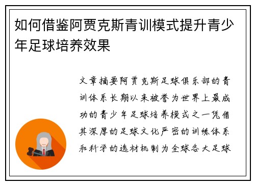 如何借鉴阿贾克斯青训模式提升青少年足球培养效果