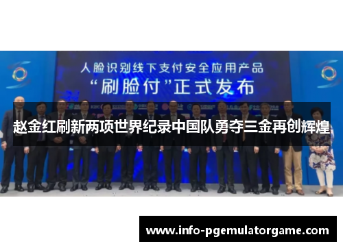 赵金红刷新两项世界纪录中国队勇夺三金再创辉煌