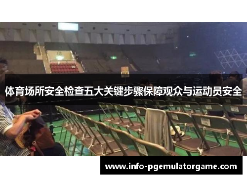 体育场所安全检查五大关键步骤保障观众与运动员安全