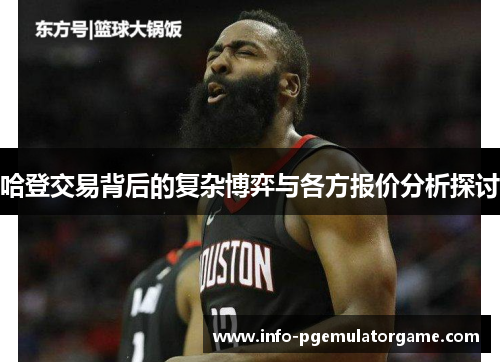 哈登交易背后的复杂博弈与各方报价分析探讨