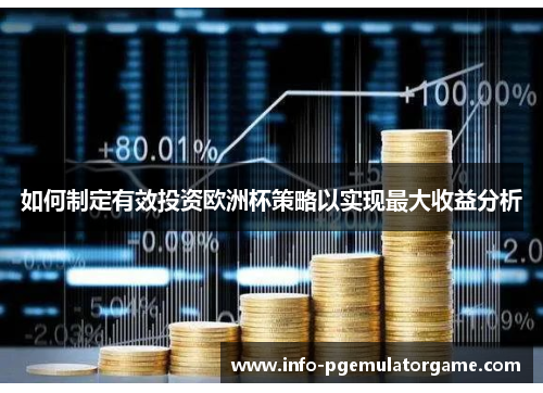 如何制定有效投资欧洲杯策略以实现最大收益分析