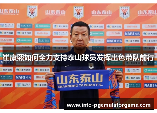 崔康熙如何全力支持泰山球员发挥出色带队前行