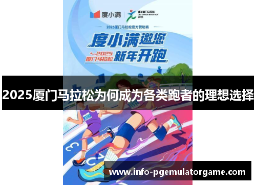 2025厦门马拉松为何成为各类跑者的理想选择