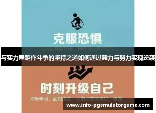 与实力差距作斗争的坚持之道如何通过毅力与努力实现逆袭