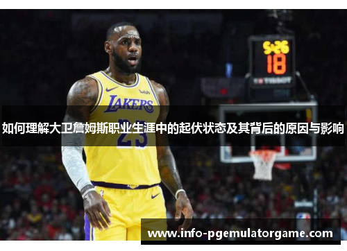 如何理解大卫詹姆斯职业生涯中的起伏状态及其背后的原因与影响