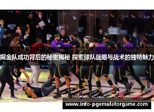 掘金队成功背后的秘密揭秘 探索球队战略与战术的独特魅力