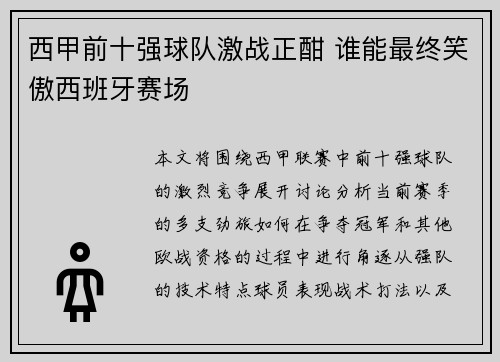 西甲前十强球队激战正酣 谁能最终笑傲西班牙赛场