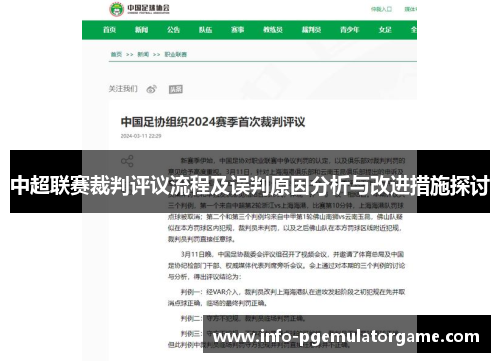 中超联赛裁判评议流程及误判原因分析与改进措施探讨