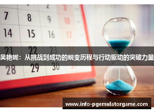 吴艳妮：从挑战到成功的蜕变历程与行动驱动的突破力量