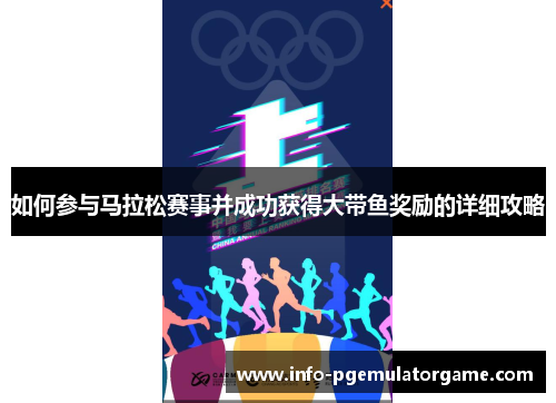 如何参与马拉松赛事并成功获得大带鱼奖励的详细攻略