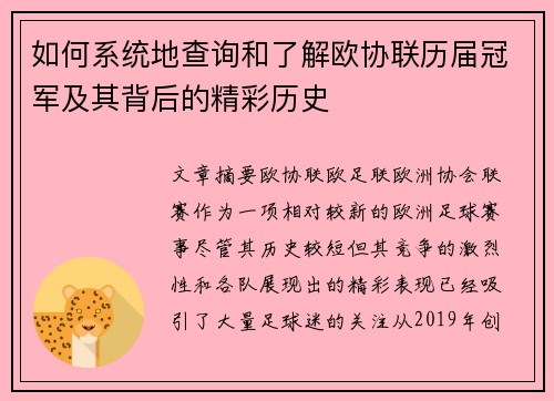 如何系统地查询和了解欧协联历届冠军及其背后的精彩历史