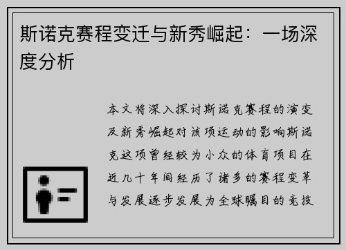 斯诺克赛程变迁与新秀崛起：一场深度分析