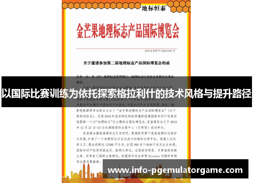 以国际比赛训练为依托探索格拉利什的技术风格与提升路径