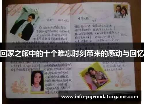 回家之旅中的十个难忘时刻带来的感动与回忆
