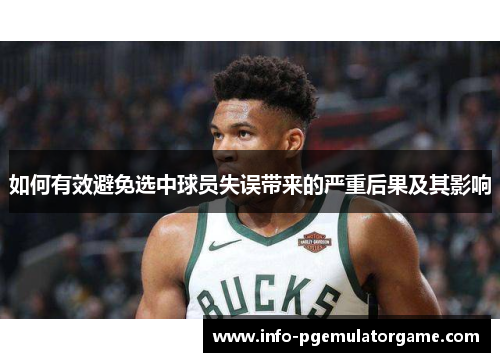 如何有效避免选中球员失误带来的严重后果及其影响