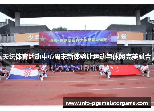 天坛体育活动中心周末新体验让运动与休闲完美融合