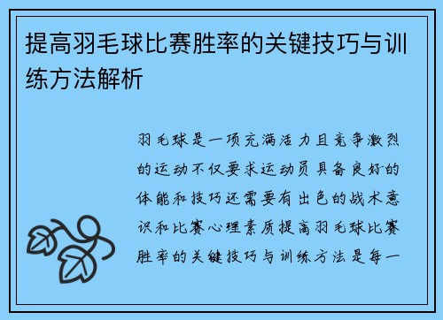 提高羽毛球比赛胜率的关键技巧与训练方法解析
