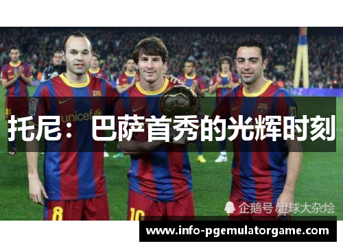 托尼：巴萨首秀的光辉时刻