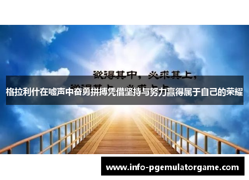 格拉利什在嘘声中奋勇拼搏凭借坚持与努力赢得属于自己的荣耀